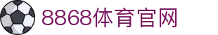 8868体育官方网站 · 足球世界杯数据入口